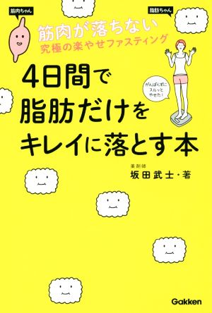 4日間で脂肪だけをキレイに落とす本 筋肉が落ちない究極の楽やせファスティング