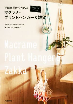 平結びだけで作れるマクラメ・プラントハンガー&雑貨 初心者でもかんたん