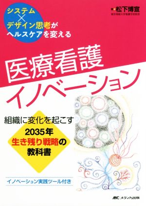 医療看護イノベーション 組織に変化を起こす2035年生き残り戦略の