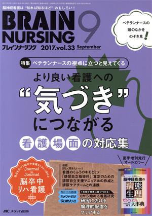 ブレインナーシング(33-9 2017-9) 特集 より良い看護への“気づき