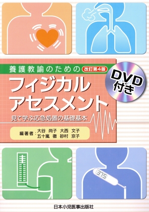 養護教諭のためのフィジカルアセスメント 改訂第4版 見て学ぶ応急処置の基礎基本