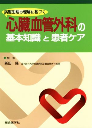 病態生理の理解に基づく 心臓血管外科の基本知識と患者ケア