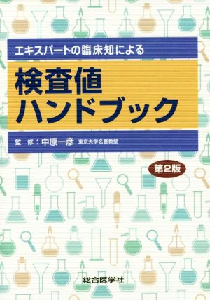 検査値ハンドブック 第2版 エキスパートの臨床知による