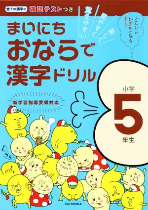 まいにちおならで漢字ドリル 小学5年生