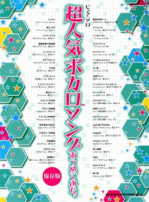 超人気ボカロソングあつめてみた。 ピアノ・ソロ 保存版