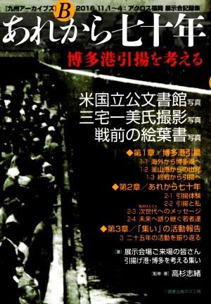 あれから七十年 博多港引揚を考える 九州アーカイブズB