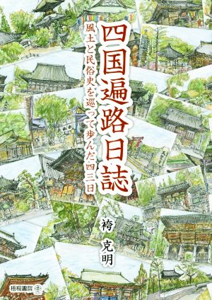 四国遍路日誌 風土と民俗史を巡って歩んだ四三日