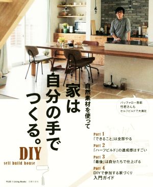 家は自分の手でつくる。 自然素材を使って PLUS 1 Living BOOKS