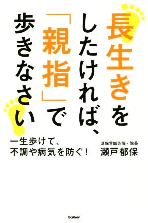 長生きをしたければ、「親指」で歩きなさい 一生歩けて、不調や病気を防ぐ！