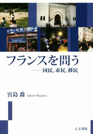 フランスを問う 国民、市民、移民