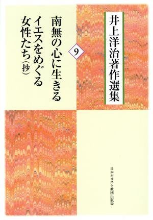 井上洋治著作選集(9) 南無の心に生きる イエスをめぐる女性たち(抄)