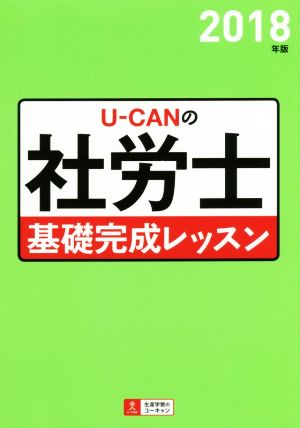 U-CANの社労士 基礎完成レッスン(2018年版)