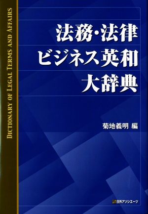 法務・法律ビジネス英和大辞典