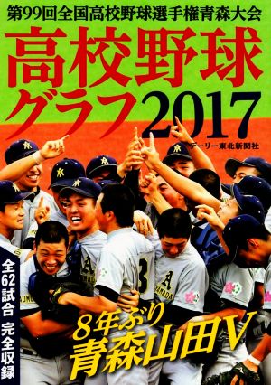 高校野球グラフ(2017) 第99回全国高校野球選手権青森大会