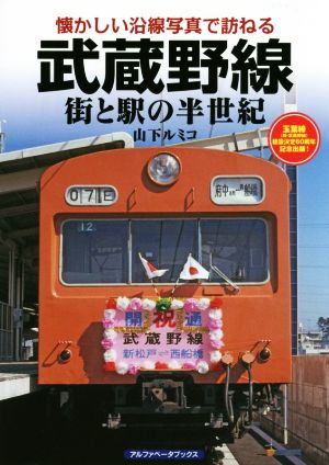 武蔵野線 街と駅の半世紀 懐かしい沿線写真で訪ねる