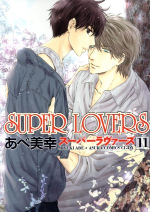 SUPER LOVERS(11)あすかC CL-DX