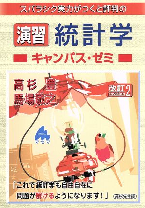 スバラシク実力がつくと評判の演習統計学 キャンパス・ゼミ 改訂2