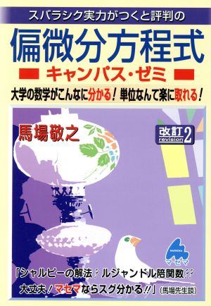 スバラシク実力がつくと評判の偏微分方程式 キャンパス・ゼミ 改訂2