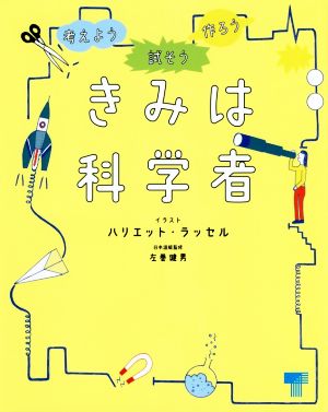 きみは科学者 試そう 考えよう 作ろう