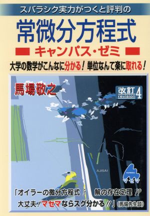 スバラシク実力がつくと評判の常微分方程式 キャンパス・ゼミ 改訂4