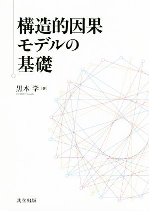 構造的因果モデルの基礎