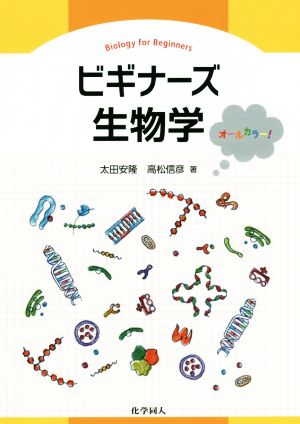 ビギナーズ生物学 オールカラー！