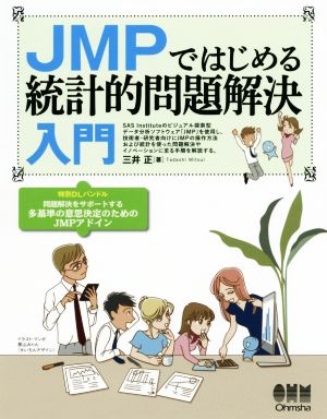 JMPではじめる統計的問題解決入門