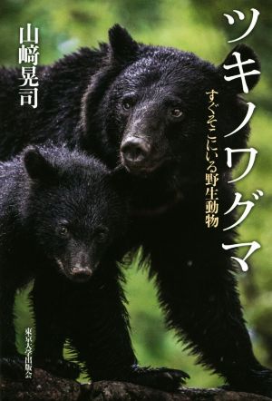 ツキノワグマ すぐそこにいる野生動物