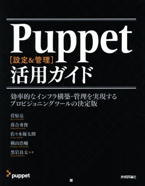 Puppet[設定&管理]活用ガイド 効率的なインフラ構築・管理を実現するプロビジョニングツールの決定版