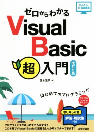 ゼロからわかるVisual Basic超入門 改訂2版はじめてのプログラミングかんたんIT基礎講座