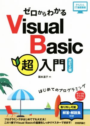 ゼロからわかるVisual Basic超入門 改訂2版 はじめてのプログラミング かんたんIT基礎講座