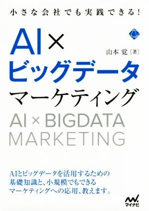 AI×ビッグデータマーケティング 小さな会社でも実践できる！