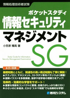 ポケットスタディ 情報セキュリティマネジメント 情報処理技術者試験