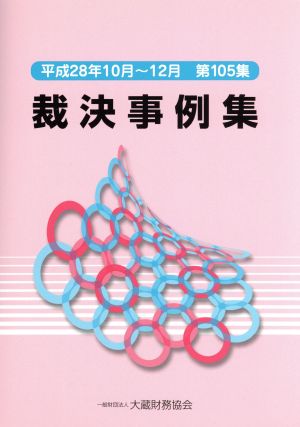 裁決事例集(第105集) 平成28年10月～12月