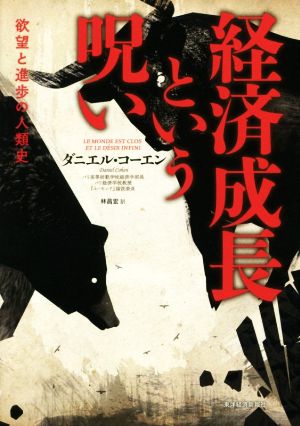 経済成長という呪い 欲望と進歩の人類史