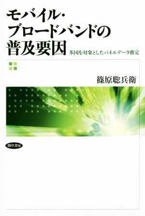 モバイル・ブロードバンドの普及要因 多国を対象としたパネルデータ推定