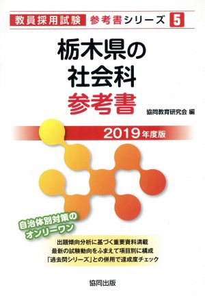 栃木県の社会科参考書(2019年度版)教員採用試験「参考書」シリーズ5
