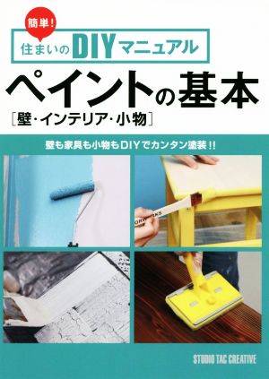 ペイントの基本 壁・インテリア・小物 壁も家具もコモノもDIYでカンタン塗装!! 簡単！住まいのDIYマニュアル