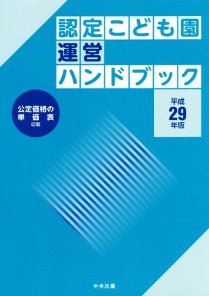 認定こども園運営ハンドブック(平成29年版)