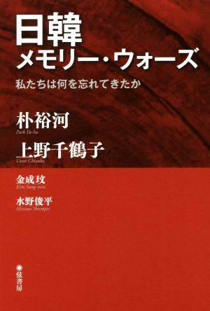 日韓メモリー・ウォーズ私たちは何を忘れてきたか