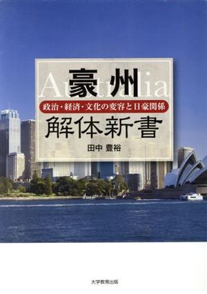 豪州 解体新書 政治・経済・文化の変容と日豪関係