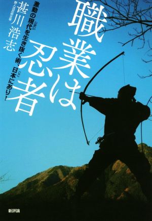 職業は忍者 激動の現代を生き抜く術、日本にあり！