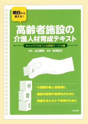 明日から使える！高齢者施設の介護人材育成テキストキャリアパスをつくる研修テーマ16選