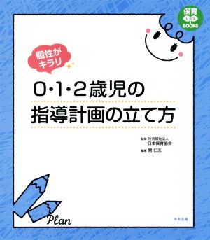 個性がキラリ 0・1・2歳児の指導計画の立て方 保育わかばBOOKS