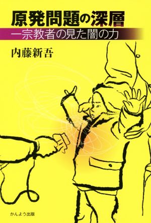 原発問題の深層 一宗教者の見た闇の力