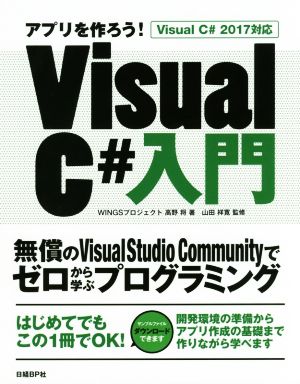 アプリを作ろう！Visual C#入門 Visual C#2017対応