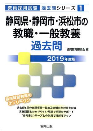 静岡県・静岡市・浜松市の教職・一般教養過去問(2019年度版) 教員採用試験「過去問」シリーズ1