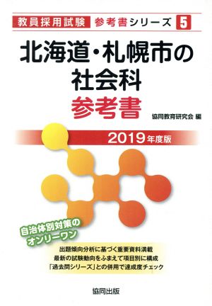 北海道・札幌市の社会科参考書(2019年度版) 教員採用試験「参考書」シリーズ5