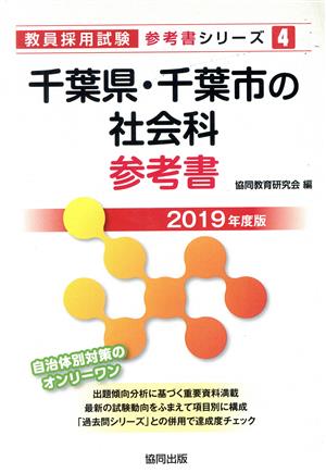 千葉県・千葉市の社会科参考書(2019年度版) 教員採用試験「参考書