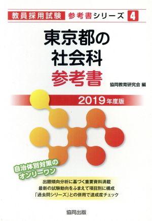 東京都の社会科参考書(2019年度版) 教員採用試験「参考書」シリーズ5